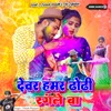 Devar Hamar Dhodhi Rangle Ba (Bhojpuri)