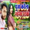 About Puja Karela Lahanga Utha Ke Song