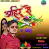 About Ahir Se Choli Ranga La A Gori (Bhojpuri) Song