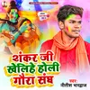 Shankar Ji Khelihe Holi Gaura Sangh (Bhojpuri)