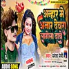 About Aanhar Me Aanar Devra Dabi Dabi Bhage (Bhojpuri hojpuri) Song