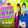About Rang Dale Devar Pet Pe Chal Jala Neeche Get Pe (Bhojpuri Song) Song