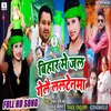 About Bihar Me Jal Gelai Laltenwa Song