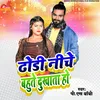 About Dhodi Niche Bahute Dukhata Ho (Bhojpuri) Song
