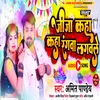 About Jija Ji Kaha Kaha Rangawa Lagavle (Bhojpuri Holi Song) Song