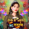 About Holi Me Aile Na Sajanwa (Bhojpuri Holi Song) Song