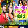 Sandeshwar Mandiriya Sadiya Hotau Ge (Bhojpuri Song)