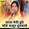 Sas Meri Dhundhe Mohe Sasur Dhundhavave (Hindi)