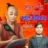 About Ramcharitmanas Bhail Badnamwa (Bhojpuri) Song