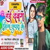 About Hai Dabang Jila Chapra Ke Song