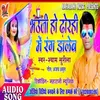 Bhuaji Ho Dhorhi Me Rang Dalem (Bhojpuri)