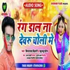 About Rang Dal Na Devaru Choli Me Song