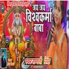 Jai Jai Vishwakarma Baba (Bhojpuri)