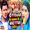 About Devar Dhodi Ke Chakkar Me Badnam Bhail (Bhojpuri) Song