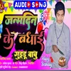 Janmdin Ki Badhai Guddu Babu (Bhojpuri)