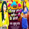 Khelam Holi Patel Ji Ke Sathe (Bhojpuri)