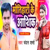 About Motihari Ke Aashiq (Bhojpuri) Song