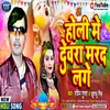 Holi Me Devera Marad Lage (Bhojpuri)