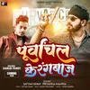 About Purvanchal Ke Rangbaaz Song