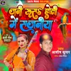 About Jani Rusa Holi Me Sajaniya (Bhojpuri) Song