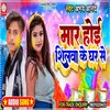 About Mar Hoi Shilwa Ke Ghar Se (Bhojpuri) Song