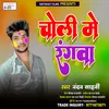About Choli Me Rangwa (Bhojpuri) Song