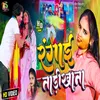 About Rangai Tadikhana (Bhojpuri Holi  Song) Song