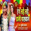 Rang Lahe Lahe Dali Paswan (Bhojpuri song)