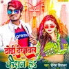 About Dhodi Dekhawal Fashion Ha (Bhojpuri) Song