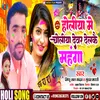 Holiya Me Choliya Dewar Delkai Mahanga (Bhojpuri)