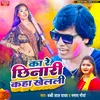 About Ka Re Chhinari Kaha Khelali (bhojpuri) Song