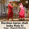 Darshan Karne Chali Bahu Kale Ki (Hindi Song)