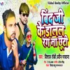 About Bind Ji Ke Dalal Rang Na Chhuti Song