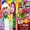 About E Ka Kaila Jija (Holi Song) Song