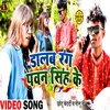About Dalab Rang Pawan Singh Ke (Bhojpuri) Song