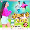 About Bottle Ke Pani (Khortha) Song