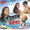 About Tadpale Bewafa (Nagpuri) Song