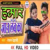 About Hamar Jan Lebe Ka (bhojpuri) Song