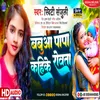 Babua Papa Kahe Ke  Rowata (Bhojpuri songs)