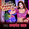 Bhauji Ho Jobanwa Ke Geel Kare Da (Bhojpuri)