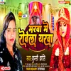About Madhava Me Rowela Yaarwa (Bhojpuri) Song