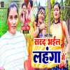 Sarad Bhaiel Lahanga Me (Bhojpuri Song)