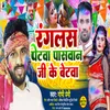 Ranglas Petwa Paswan Ji Ke Betawa (bhojpuri)