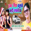 About Hamar Saiya Chalave Gadi Safriya (Bhojpuri song) Song