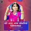 About Thore Laya Laya Solmio Singar (Rajasthani) Song