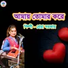 About Amay Tomar Kore (Bengali) Song