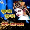 Krishna Naam Krishna Naam (Bengali)