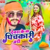 About Devra Ke Ba Pichkari Badi (bhojpuri) Song