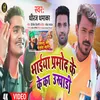 About Bhaiya Pramod Ke Ka Ukhadi (Bhojpuri) Song