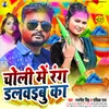 About Choli Me Rang Dalawibu Ka (Bhojpuri) Song